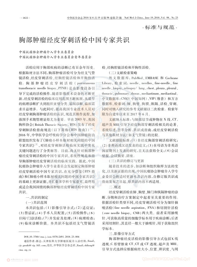 2018年胸部肿瘤经皮穿刺活检中国专家共识