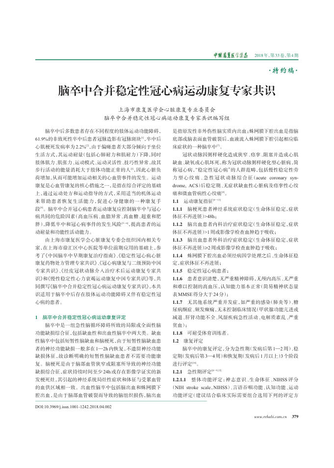 2018年脑卒中合并稳定性冠心病运动康复专家共识