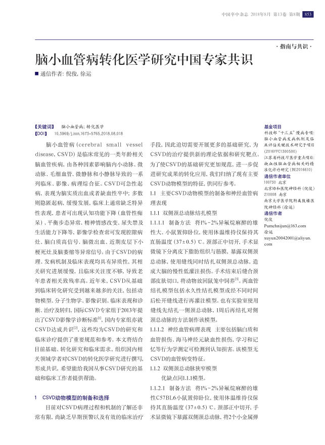 2018年脑小血管病转化医学研究中国专家共识