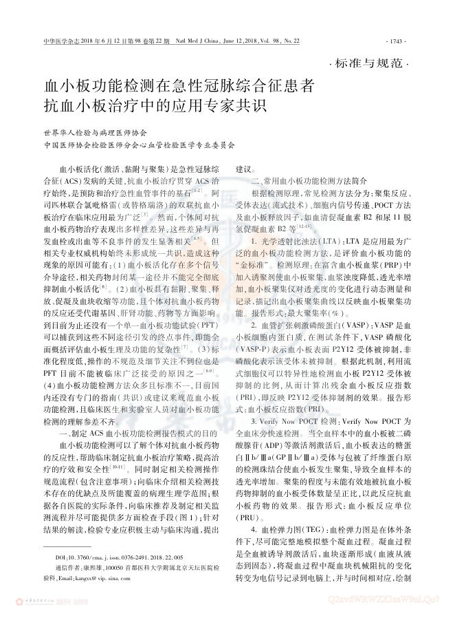 2018年血小板功能检测在急性冠脉综合征患者抗血小板治疗中的应用专家共识
