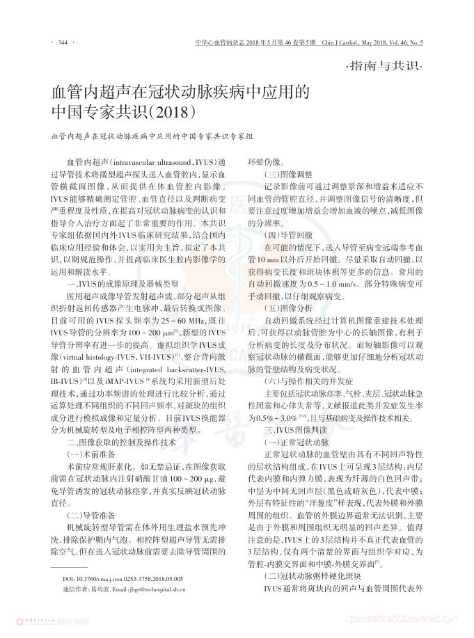 2018年血管内超声在冠状动脉疾病中应用的中国专家共识