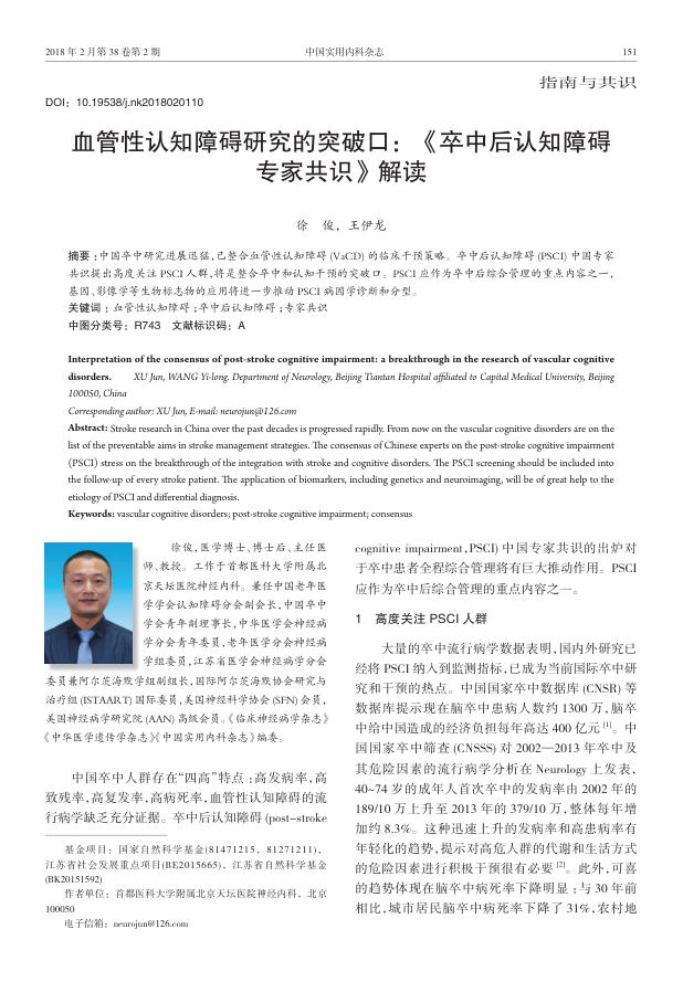2018年血管性认知障碍研究的突破口:《卒中后认知障碍专家共识》解读