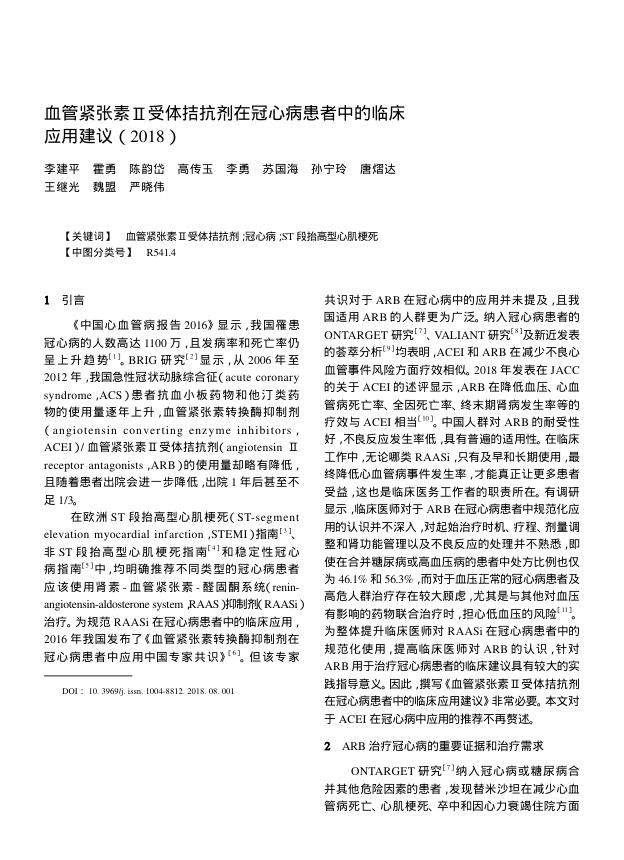2018年血管紧张素Ⅱ受体拮抗剂在冠心病患者中的临床应用建议