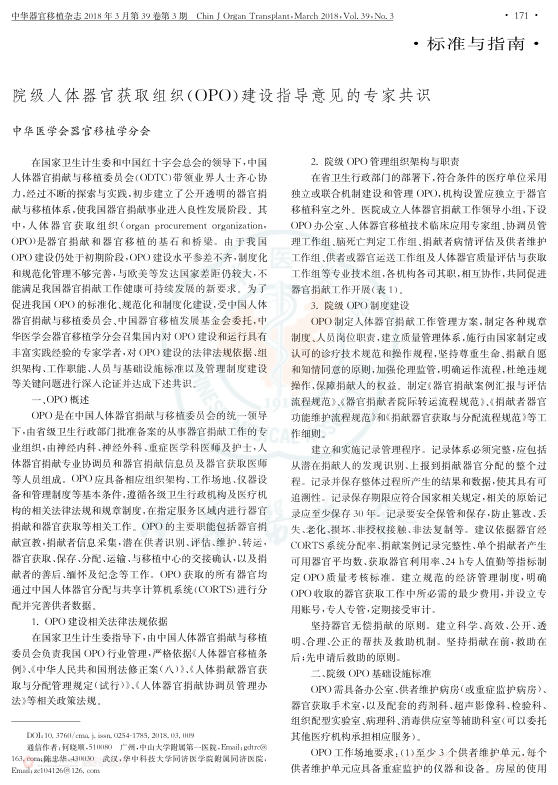2018年院级人体器官获取组织(OPO)建设指导意见的专家共识