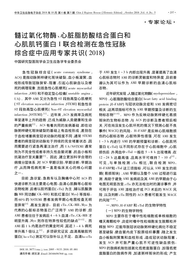 2018年髓过氧化物酶、心脏脂肪酸结合蛋白和心肌肌钙蛋白 I 联合检测在急性冠脉综合症中应用专家共识