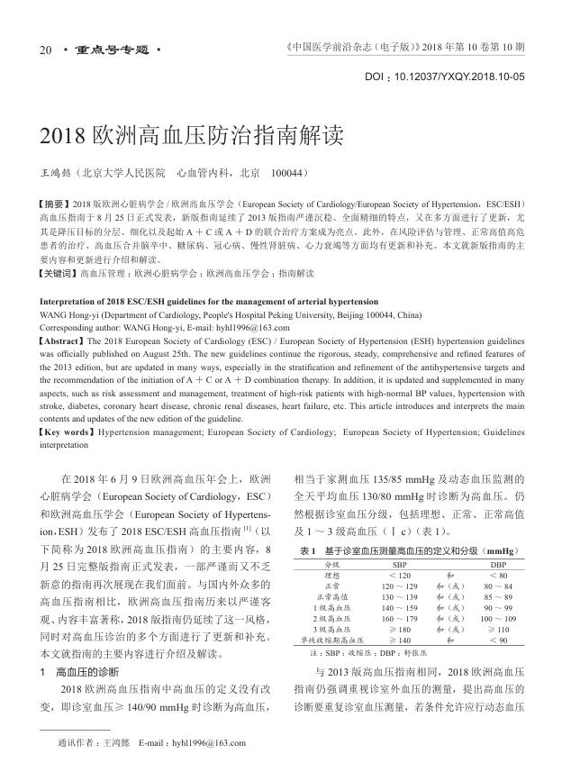2018欧洲高血压防治指南解读