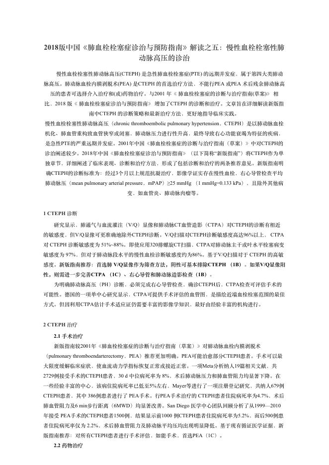 2018版中国《肺?栓栓塞症诊治与预防指南》解读之五:慢性?栓栓塞性肺动脉?压的诊治