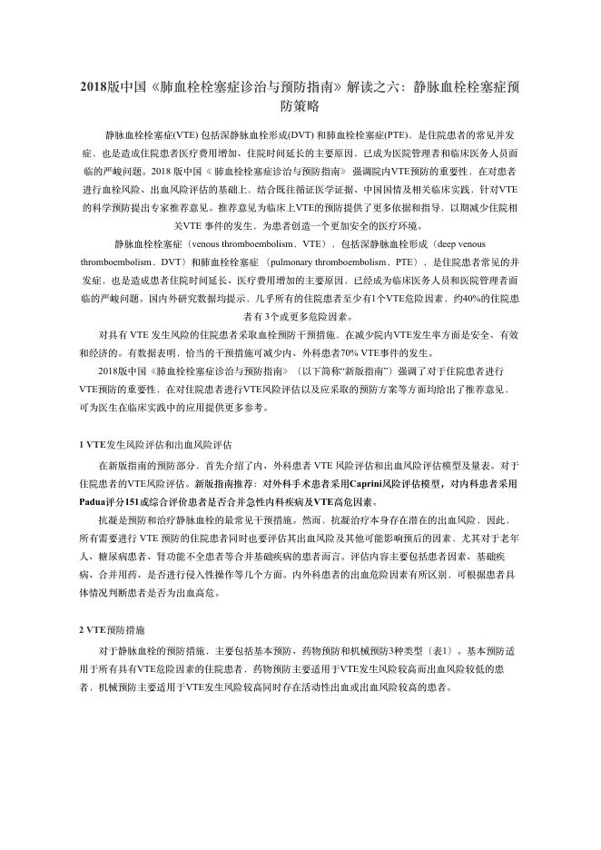 2018版中国《肺?栓栓塞症诊治与预防指南》解读之六:静脉?栓栓塞症预防策略