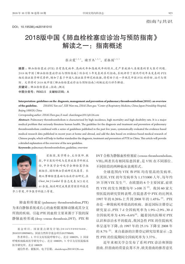 2018版中国《肺血栓栓塞症诊治与预防指南》解读之一:指南概述