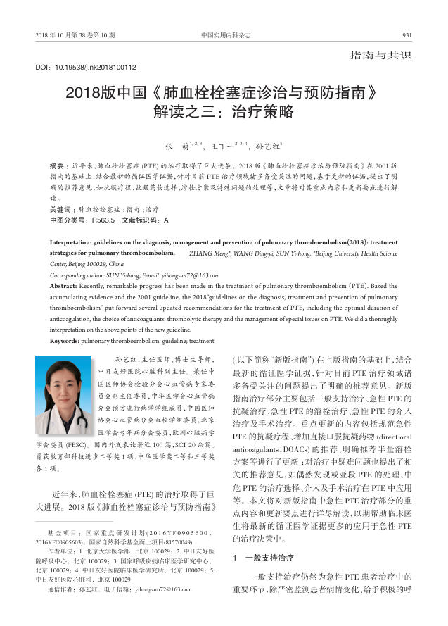 2018版中国《肺血栓栓塞症诊治与预防指南》解读之三:治疗策略