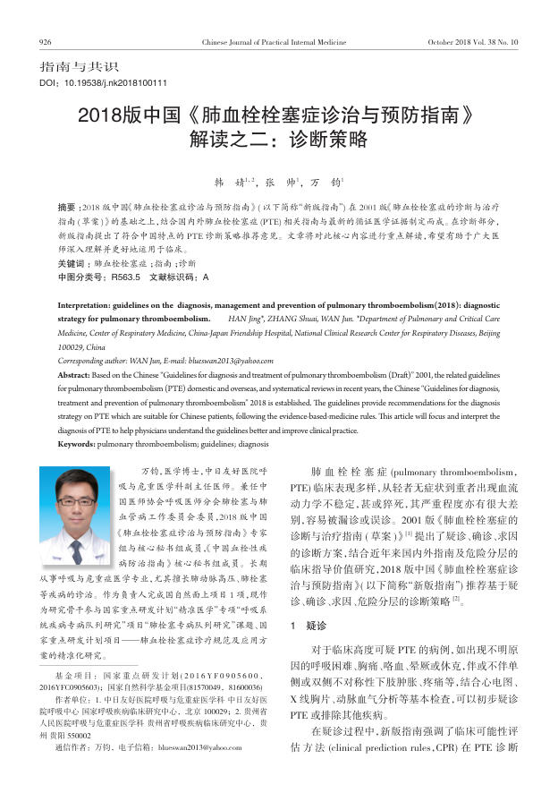 2018版中国《肺血栓栓塞症诊治与预防指南》解读之二:诊断策略