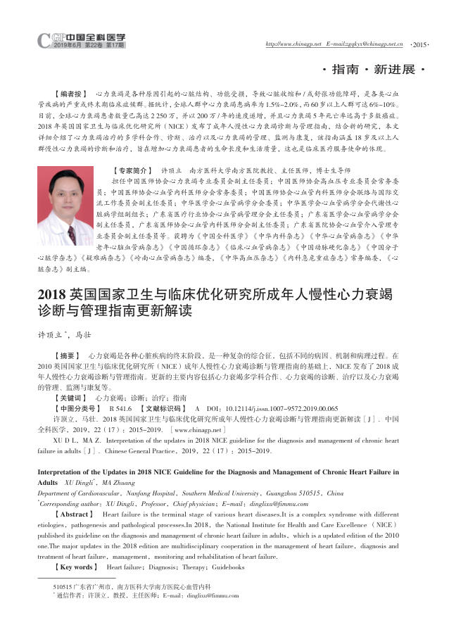 2018英国国家卫生与临床优化研究所成年人慢性心力衰竭诊断与管理指南更新解读