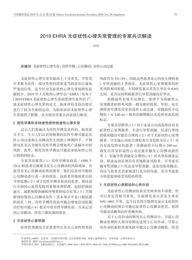2019 EHRA 无症状性心律失常管理的专家共识解读