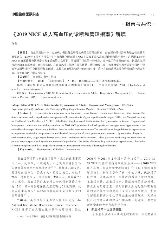 2019 NICE 成人高血压的诊断和管理指南》解读