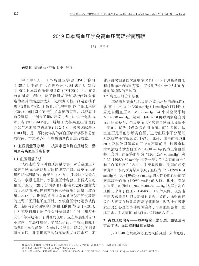2019 日本高血压学会高血压管理指南解读
