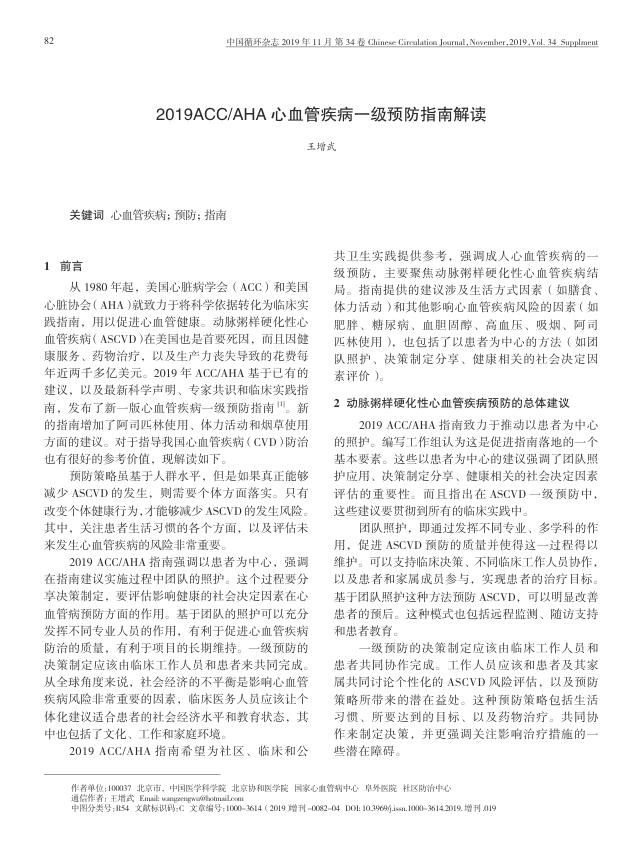 2019ACC AHA心血管疾病一级预防指南解读