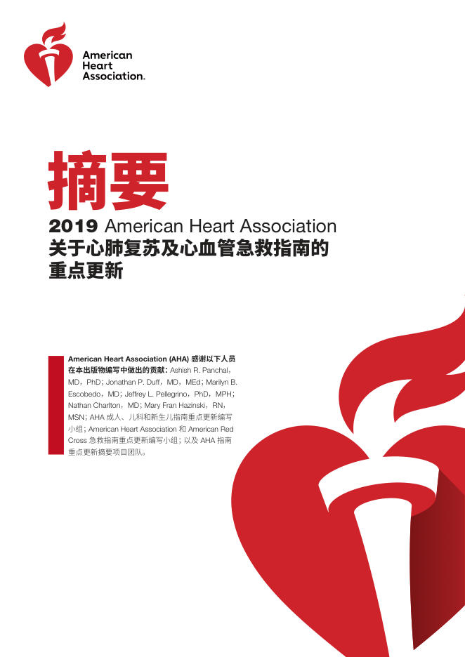 2019AHA关于心肺复苏及心血管急救指南的重点更新