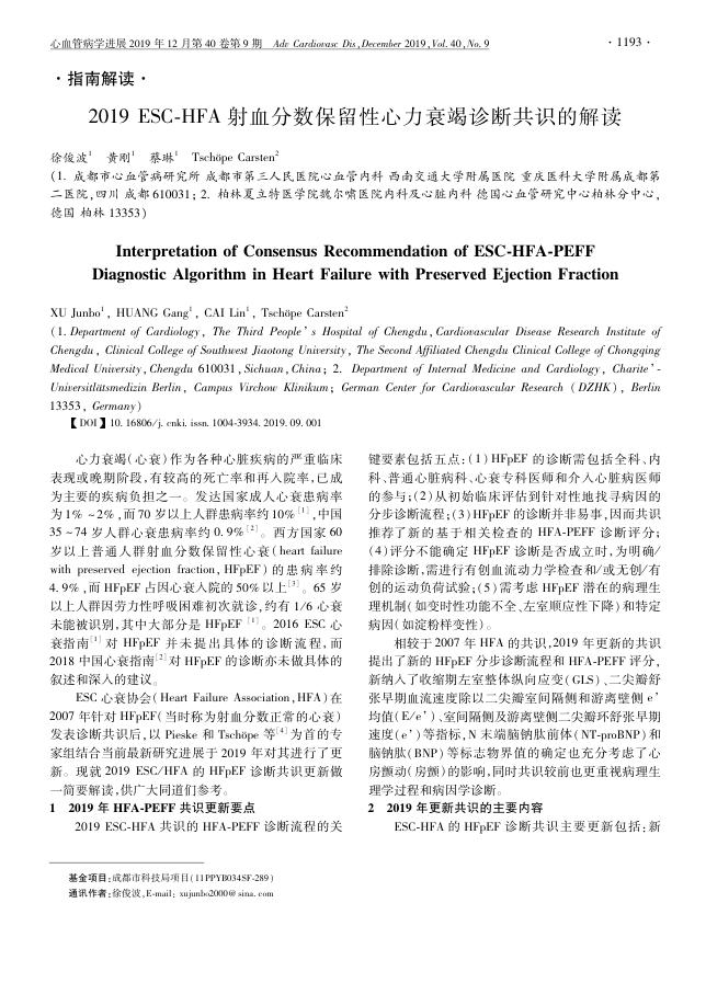 2019ESC HFA射血分数保留性心力衰竭诊断共识的解读