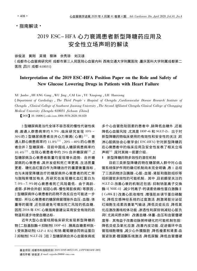 2019ESC- HFA心力衰竭患者新型降糖药应用及安全性立场声明的解读
