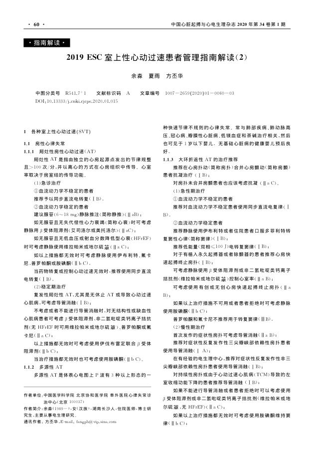 2019ESC室上性心动过速患者管理指南解读(2)
