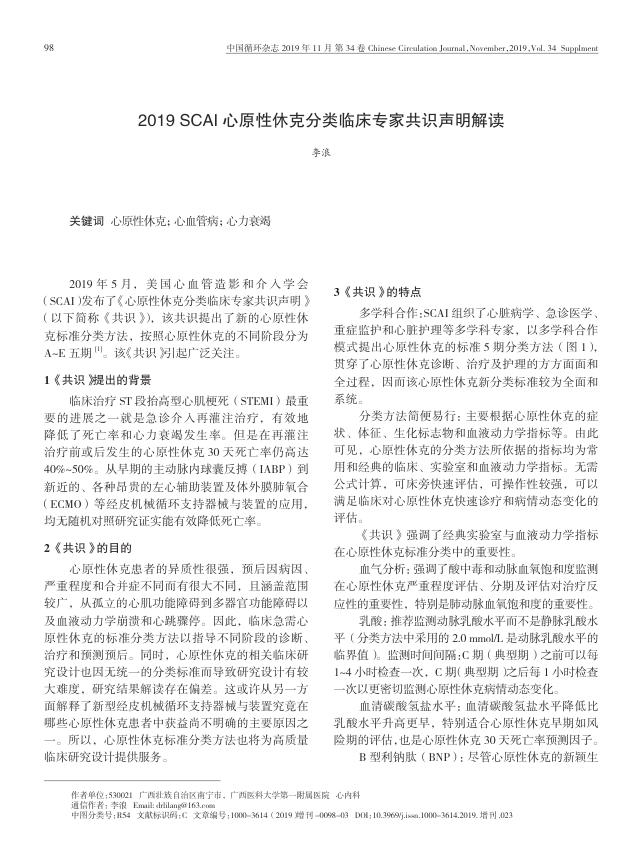 2019SCAI心原性休克分类临床专家共识声明解读