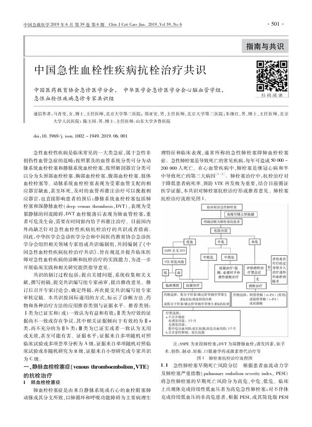 2019中国急性血栓性疾病抗栓治疗共识