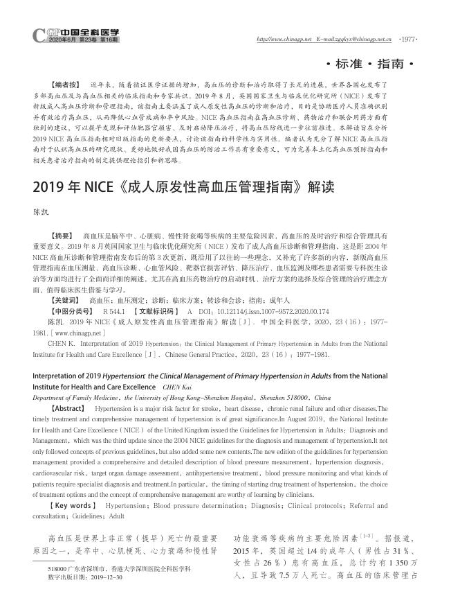 2019年NICE《成人原发性高血压管理指南》解读