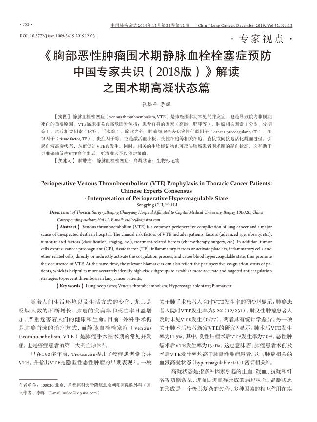 2019年《胸部恶性肿瘤围术期静脉血栓栓塞症预防中国专家共识(2018版)》解读之围术期高凝状态篇