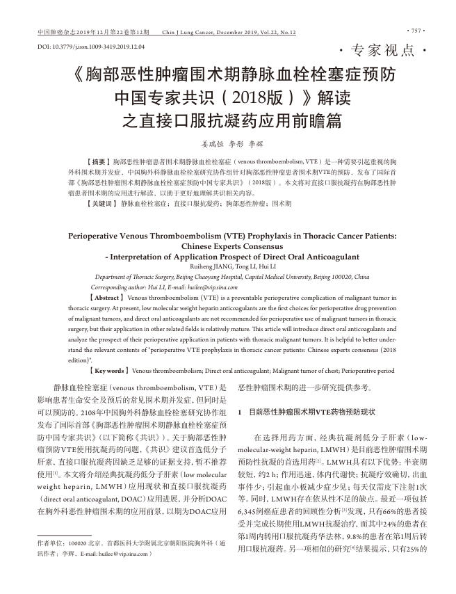 2019年《胸部恶性肿瘤围术期静脉血栓栓塞症预防中国专家共识(2018版)》解读之直接口服抗凝药应用前瞻篇