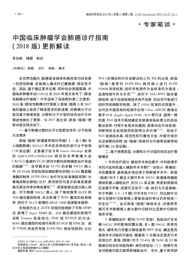 2019年中国临床肿瘤学会肺癌诊疗指南? (2018版) 更新解读