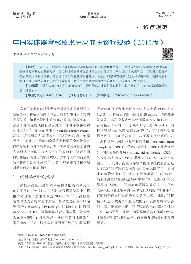 2019年中国实体器官移植术后高血压诊疗规范