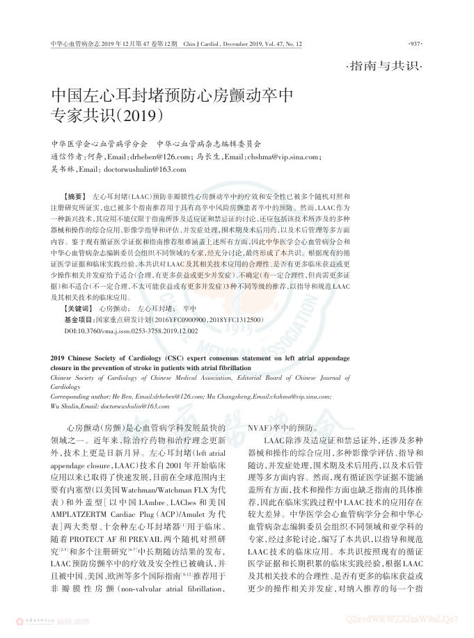 2019年中国左心耳封堵预防心房颤动卒中专家共识