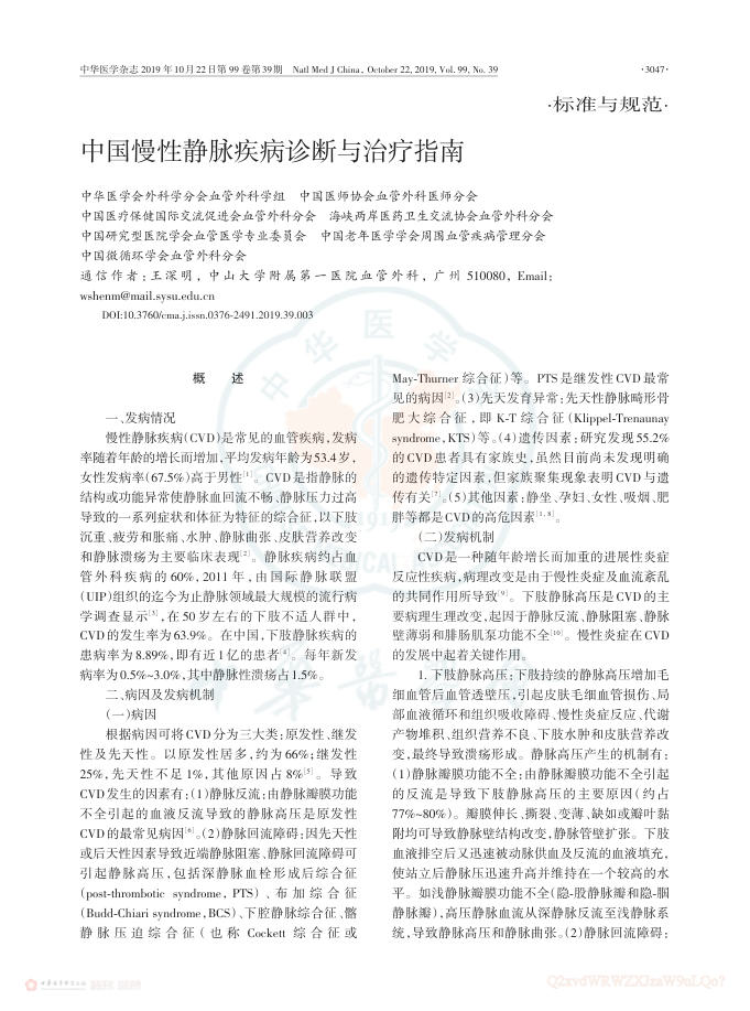 2019年中国慢性静脉疾病诊断与治疗指南