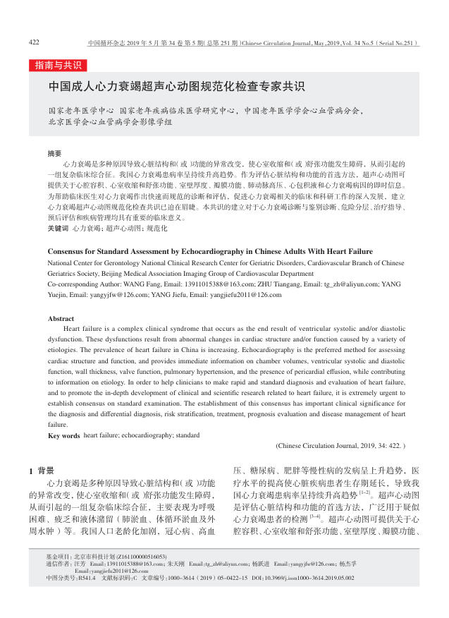 2019年中国成人心力衰竭超声心动图规范化检查专家共识
