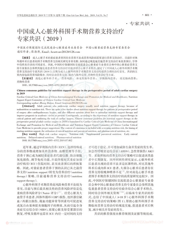2019年中国成人心脏外科围手术期营养支持治疗专家共识