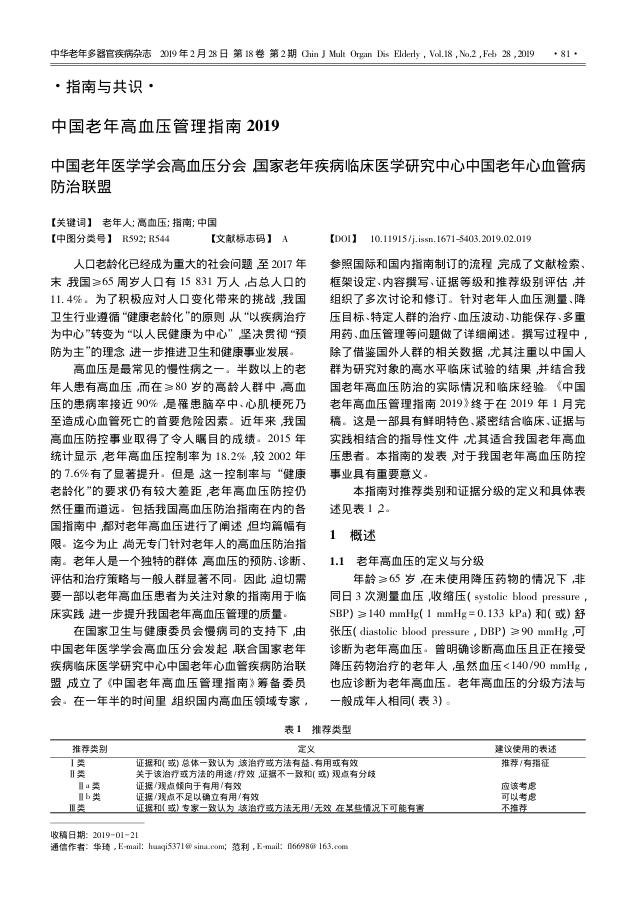 2019年中国老年高血压管理指南