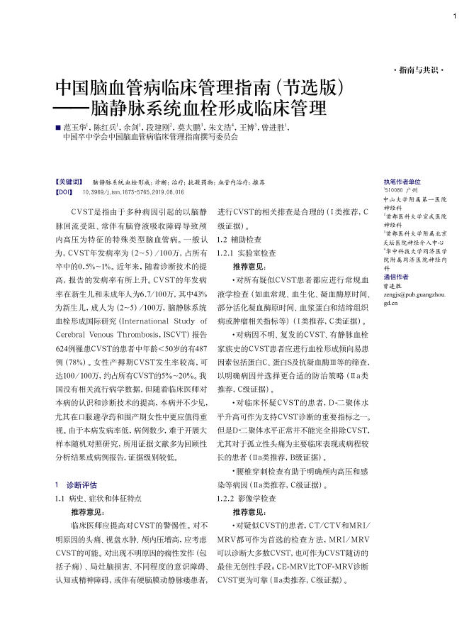 2019年中国脑血管病临床管理指南(节选版)—?脑静脉系统血栓形成临床管理