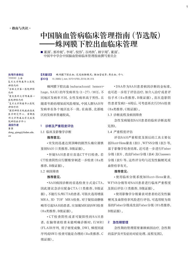 2019年中国脑血管病临床管理指南(节选版)—?蛛网膜下腔出血临床管理