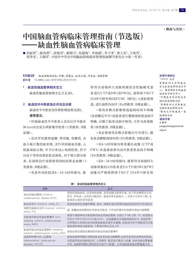 2019年中国脑血管病临床管理指南(节选版)—缺血性脑血管病临床管理