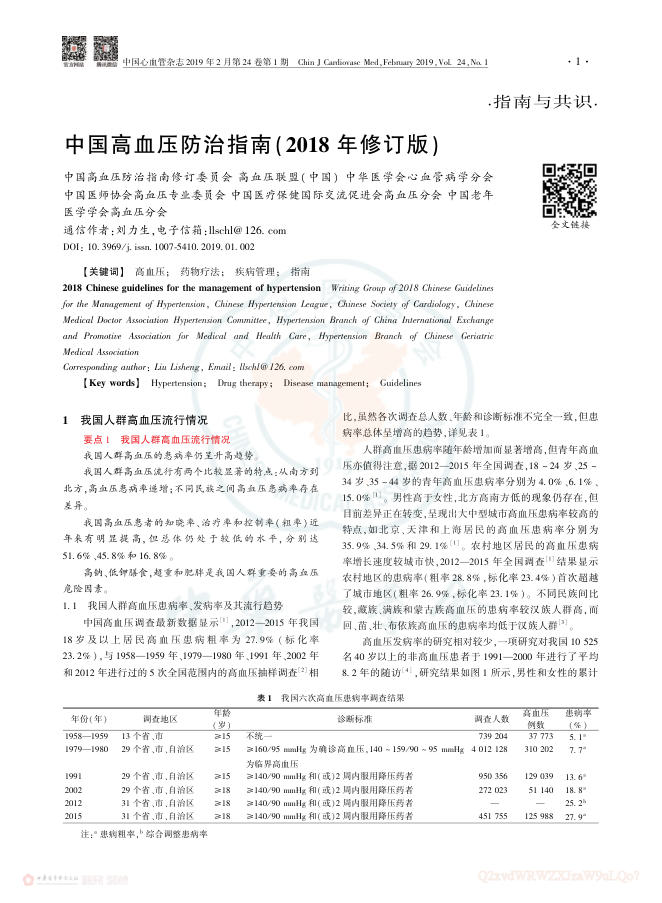 2019年中国高血压防治指南(2018年修订版)