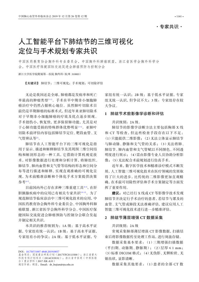 2019年人工智能平台下肺结节的三维可视化定位与手术规划专家共识
