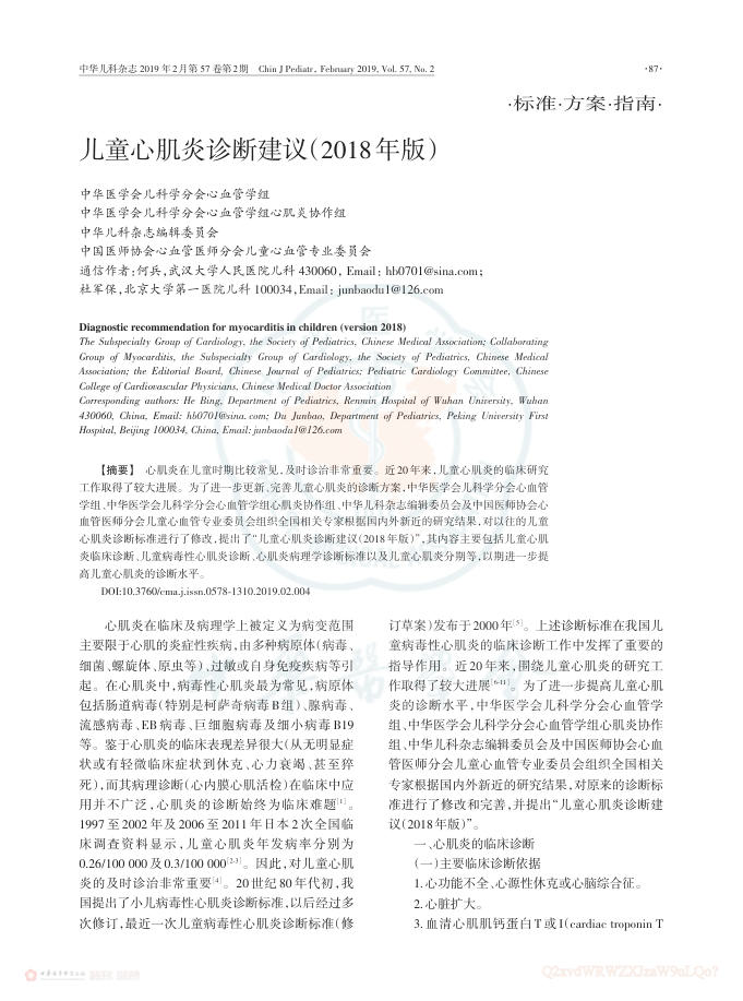 2019年儿童心肌炎诊断建议(2018年版)
