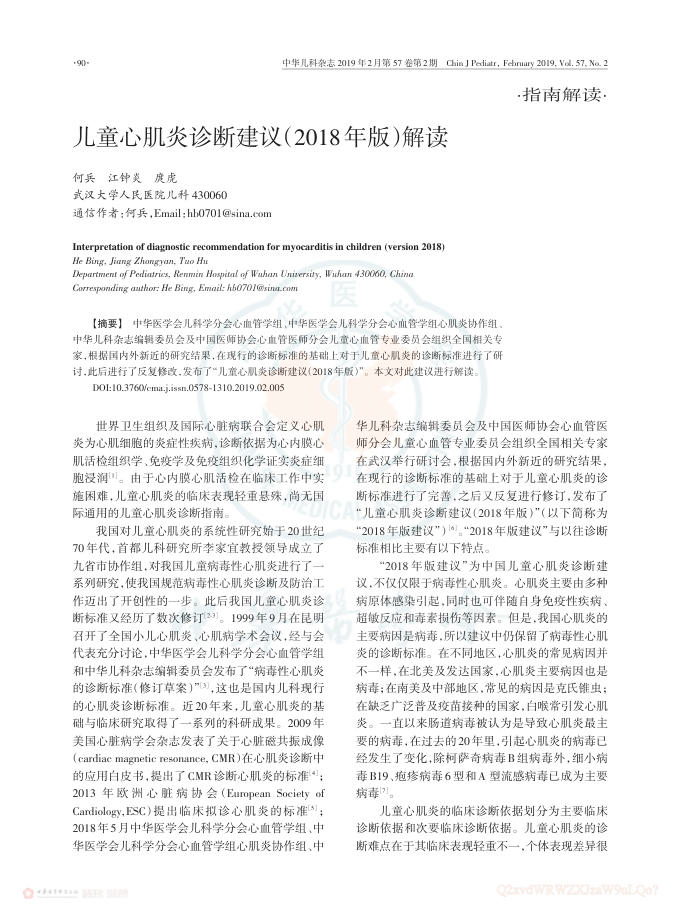 2019年儿童心肌炎诊断建议(2018年版)解读
