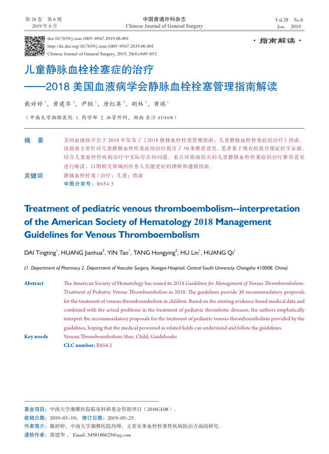 2019年儿童静脉血栓栓塞症的治疗—2018 美国血液病学会静脉血栓栓塞管理指南解读