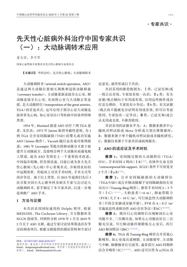 2019年先天性心脏病外科治疗中国专家共识(一):大动脉调转术应用