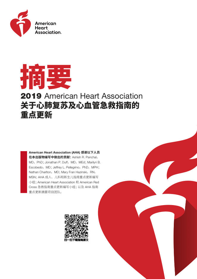 2019年关于心肺复苏及心血管急救指南的重点更新——摘要