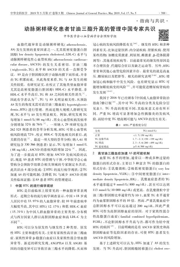 2019年动脉粥样硬化患者甘油三酯升高的管理中国专家共识