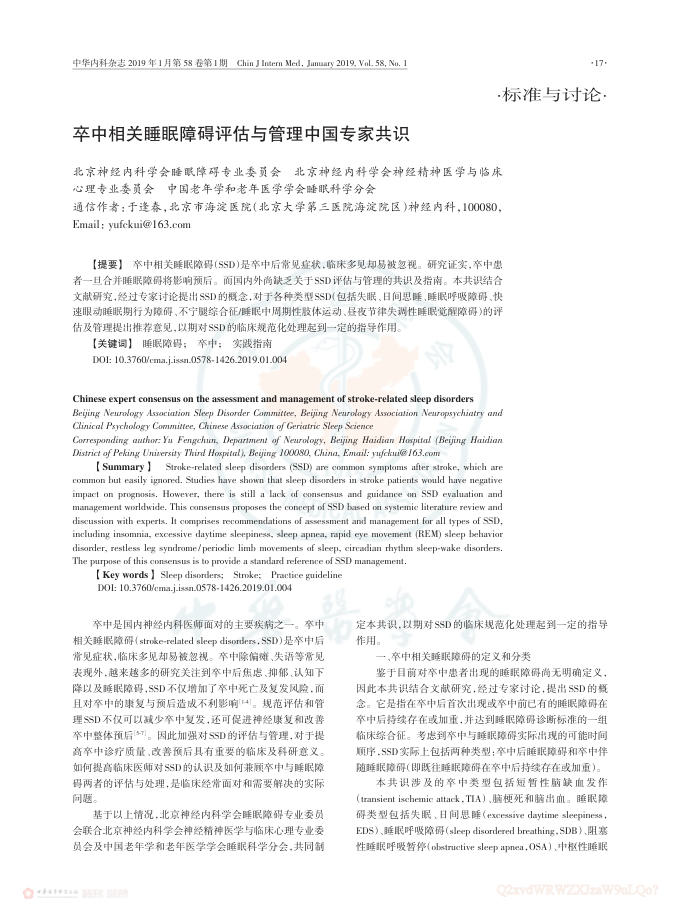 2019年卒中相关睡眠障碍评估与管理中国专家共识