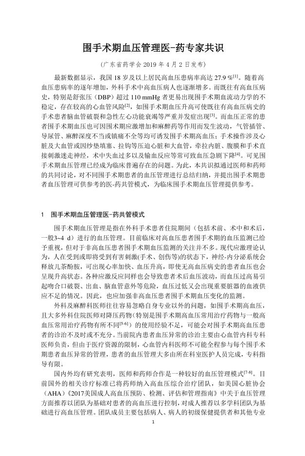 2019年围手术期血压管理医-药专家共识