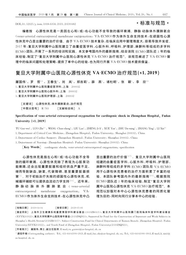 2019年复旦大学附属中山医院心源性休克VA-ECMO治疗规范